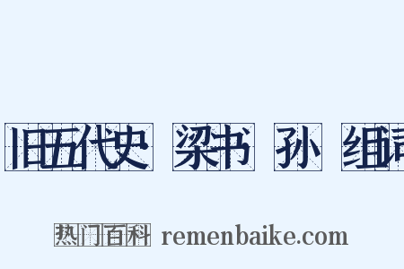 旧五代史·梁书·孙隲组词是什么意思的图片